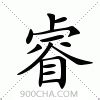 睿 字|睿的基本字典查询解释